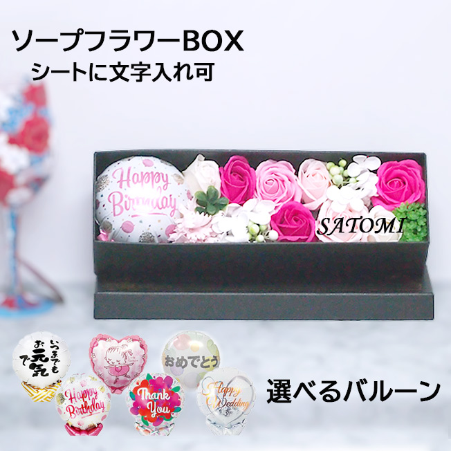 ソープフラワー BOX 】 ソープフラワー バルーン 誕生日 プレゼント 花